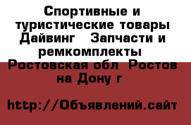 Спортивные и туристические товары Дайвинг - Запчасти и ремкомплекты. Ростовская обл.,Ростов-на-Дону г.